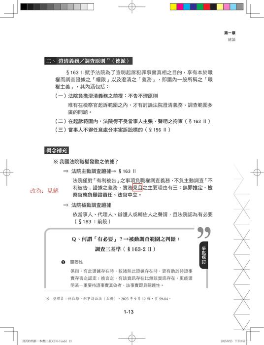 言頁刑訴一本書(上)勘誤