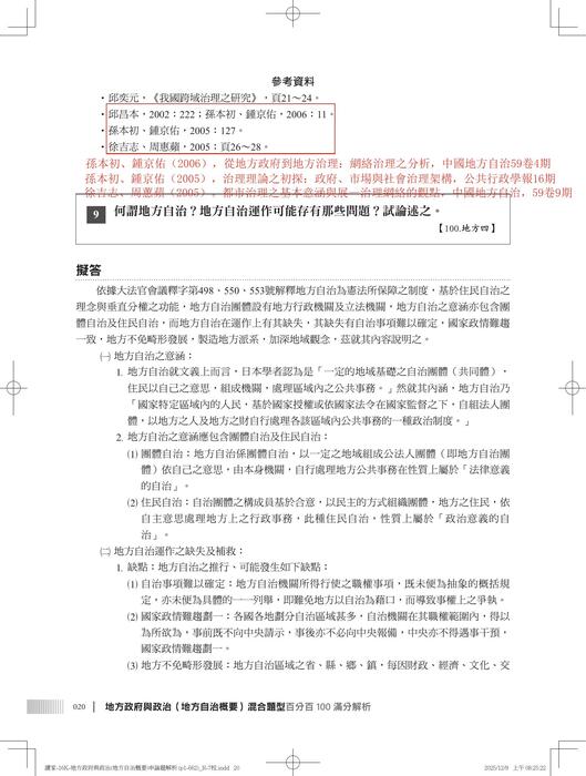 【勘誤資料】 地方政府與政治(地方自治概要)申論題解析