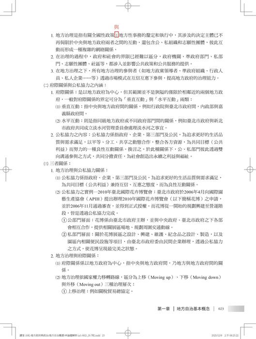 【勘誤資料】 地方政府與政治(地方自治概要)申論題解析 【勘誤資料】 地方政府與政治(地方自治概要)申論題解析