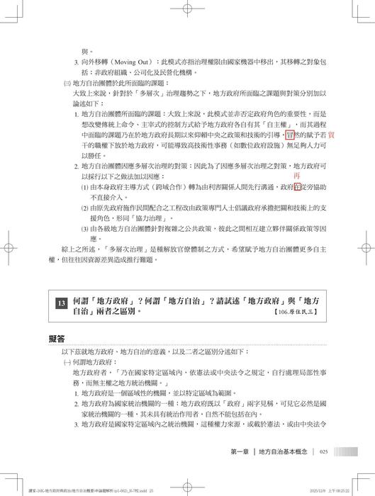 【勘誤資料】 地方政府與政治(地方自治概要)申論題解析 【勘誤資料】 地方政府與政治(地方自治概要)申論題解析