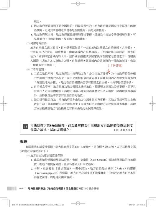 【勘誤資料】 地方政府與政治(地方自治概要)申論題解析 【勘誤資料】 地方政府與政治(地方自治概要)申論題解析