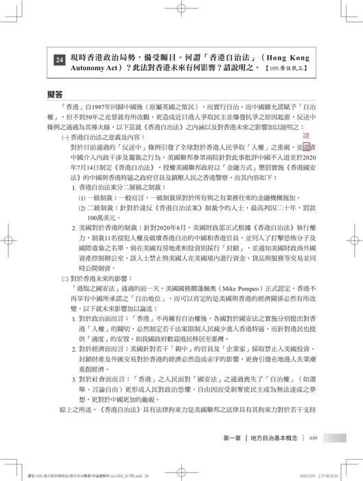 【勘誤資料】 地方政府與政治(地方自治概要)申論題解析