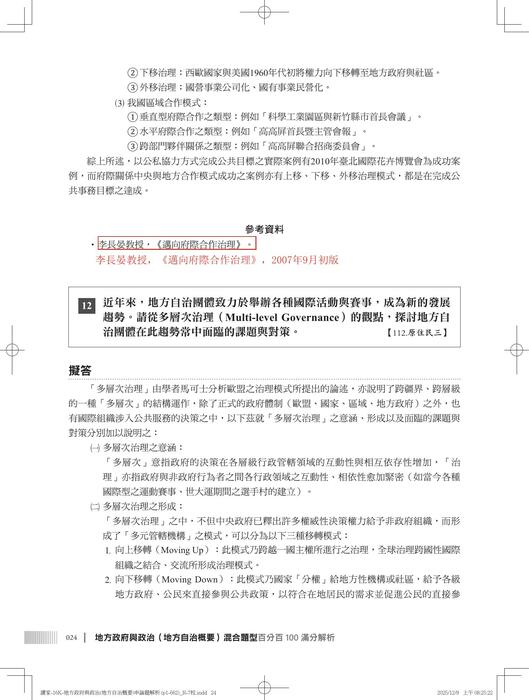 【勘誤資料】 地方政府與政治(地方自治概要)申論題解析
