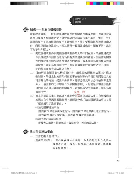 楊過的刑法總則祕笈(三版)勘誤 楊過的刑法總則祕笈(三版)勘誤