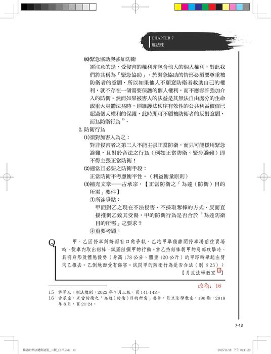 楊過的刑法總則祕笈(三版)勘誤 楊過的刑法總則祕笈(三版)勘誤