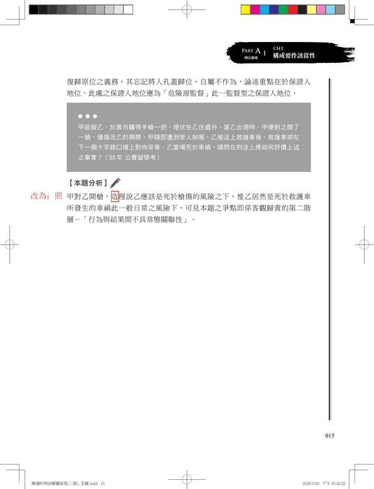 楊過的刑法解題秘笈(二版)勘誤