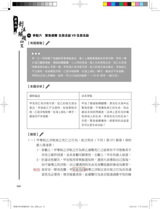 楊過的刑法解題秘笈(二版)勘誤 楊過的刑法解題秘笈(二版)勘誤