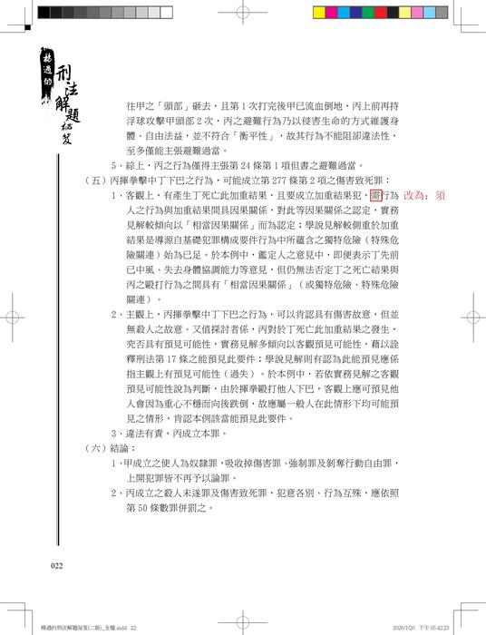 楊過的刑法解題秘笈(二版)勘誤 楊過的刑法解題秘笈(二版)勘誤