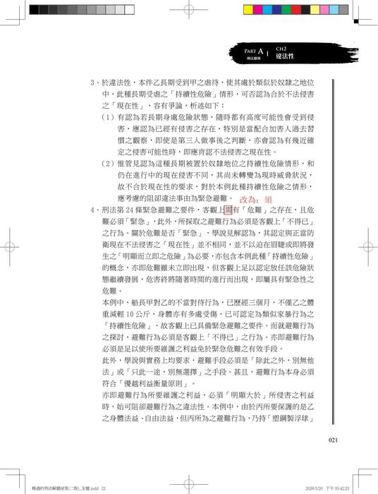楊過的刑法解題秘笈(二版)勘誤 楊過的刑法解題秘笈(二版)勘誤