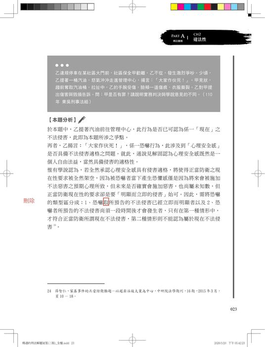 楊過的刑法解題秘笈(二版)勘誤