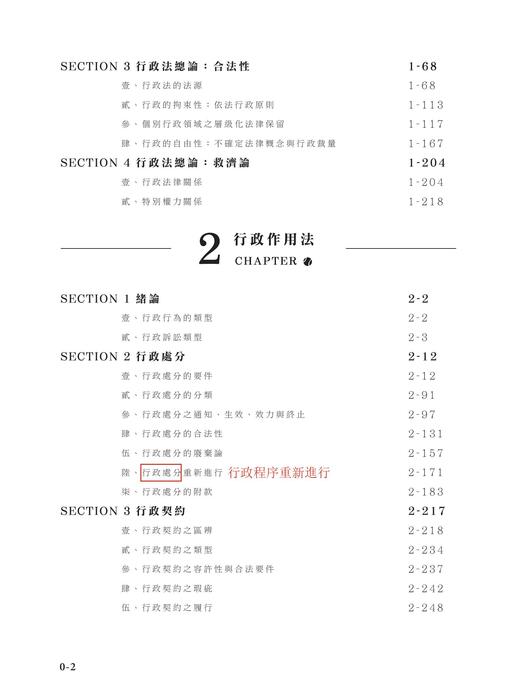 勘誤資料_鐘禾的行政法完全打擊_二版_上冊