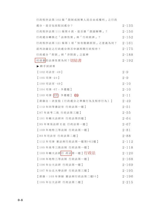 勘誤資料_鐘禾的行政法完全打擊_二版_上冊