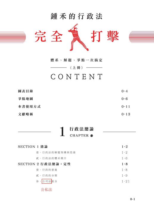 勘誤資料_鐘禾的行政法完全打擊_二版_上冊