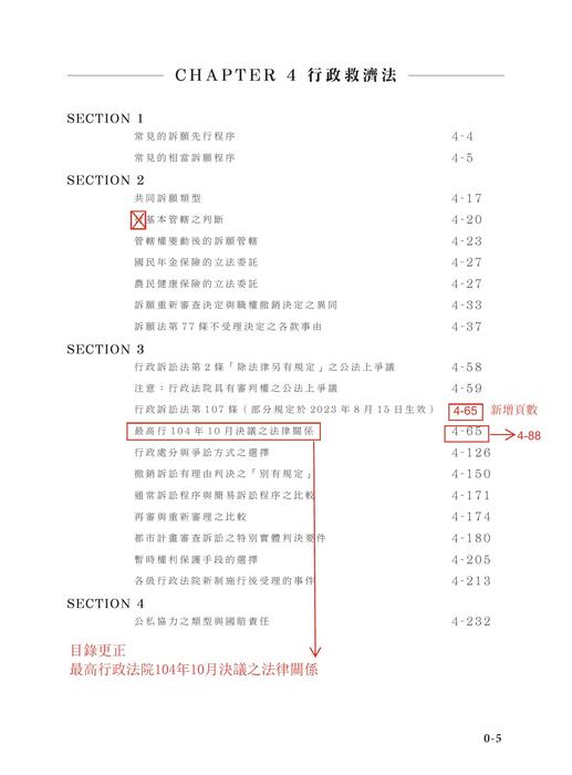 資料勘誤_鍾禾行政法完全打擊_二版_下冊
