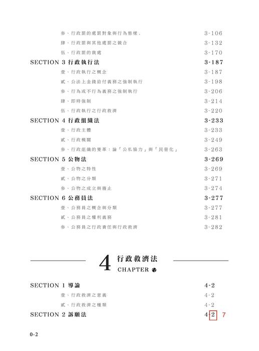 資料勘誤_鍾禾行政法完全打擊_二版_下冊 資料勘誤_鍾禾行政法完全打擊_二版_下冊
