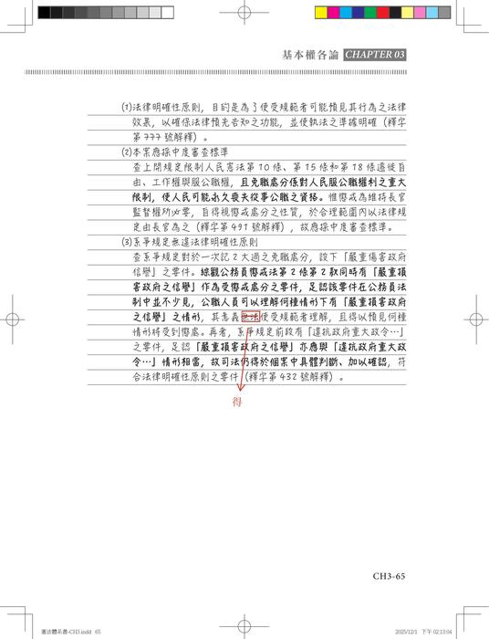 資料勘誤_鐘禾憲法強迫取分_二版