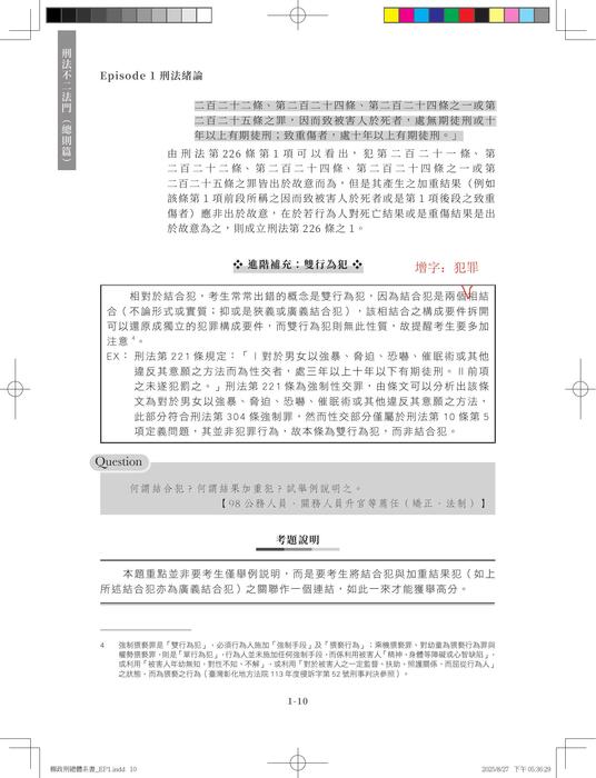 刑法不二法門（總則篇）勘誤