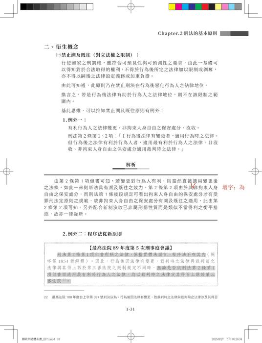 刑法不二法門(總則篇)勘誤 刑法不二法門(總則篇)勘誤