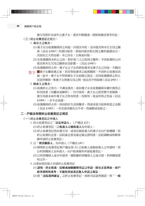 國籍與戶政法規 勘誤
