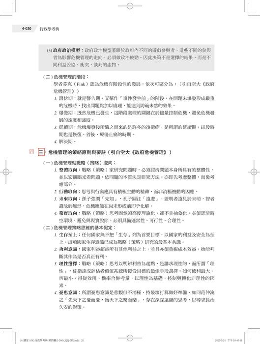 【勘誤資料】行政學考典