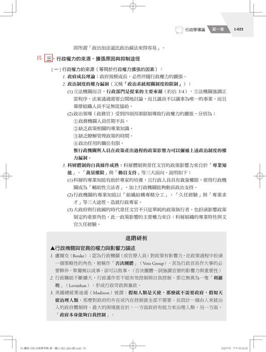 【勘誤資料】行政學考典
