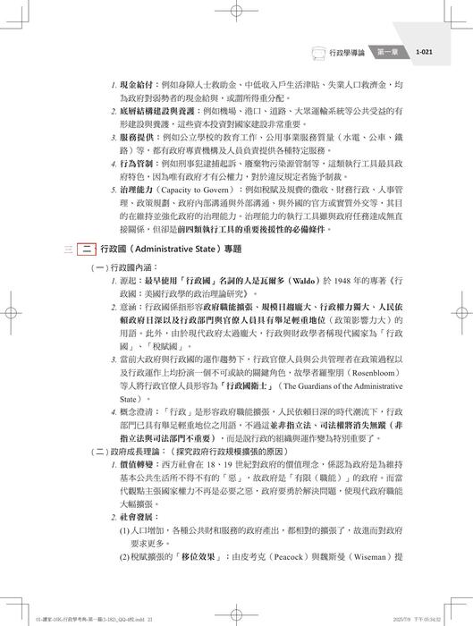 【勘誤資料】行政學考典