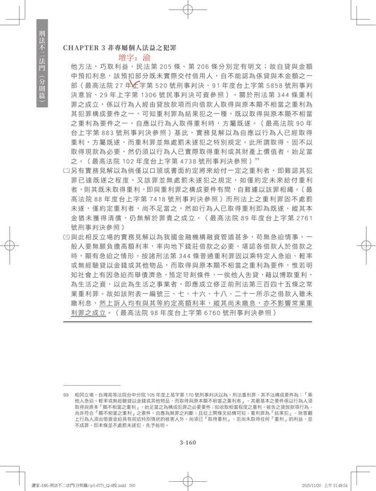 刑法不二法門(分則篇)勘誤 刑法不二法門(分則篇)勘誤