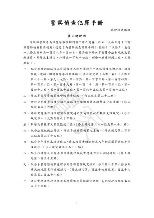 警察刑事組專用法典 勘誤0 警察刑事組專用法典 勘誤0