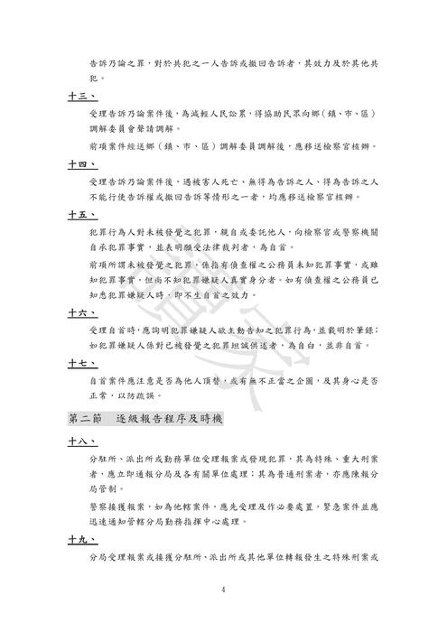 警察刑事組專用法典 勘誤0 警察刑事組專用法典 勘誤0