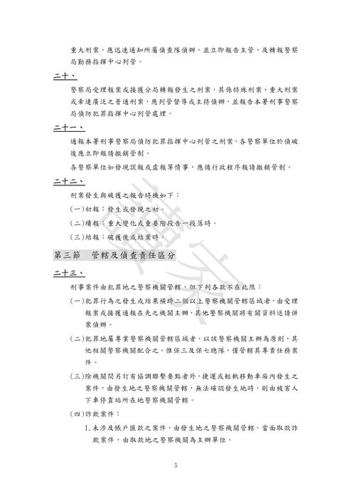 警察刑事組專用法典 勘誤0