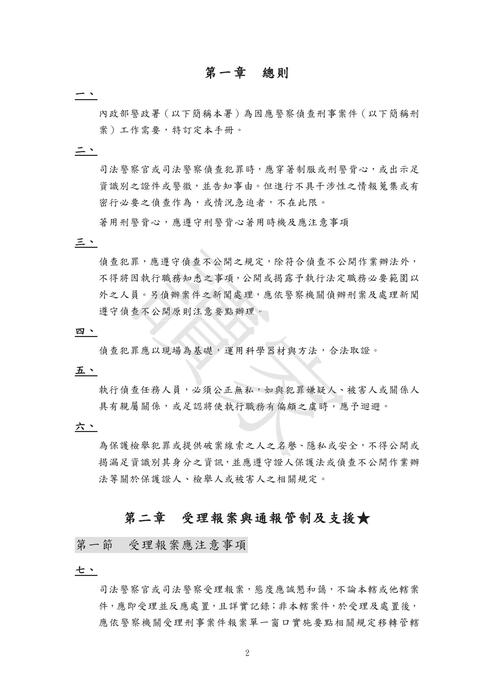警察刑事組專用法典 勘誤0