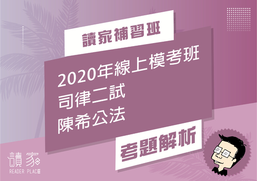 2020模考班解題影片封面_五月份_陳希公法