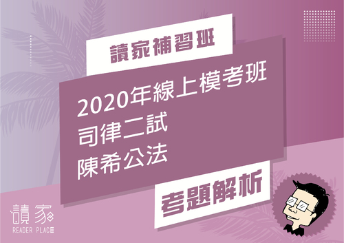 2020模考班解題影片封面_五月份_陳希公法 2020模考班解題影片封面_五月份_陳希公法