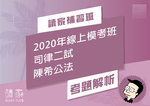 2020線上模考班解題影