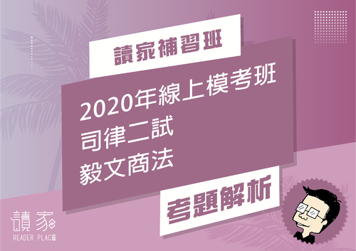 2020模考班解題影片封面_五月份_毅文商法 2020模考班解題影片封面_五月份_毅文商法