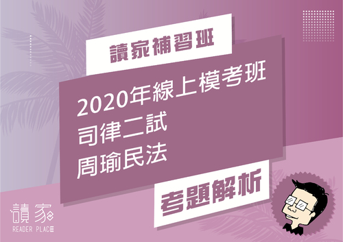 2020模考班解題影片封面_五月份_周瑜民法
