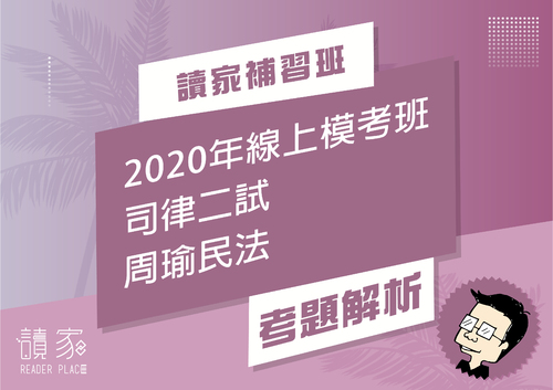 2020模考班解題影片封面_五月份_周瑜民法 2020模考班解題影片封面_五月份_周瑜民法