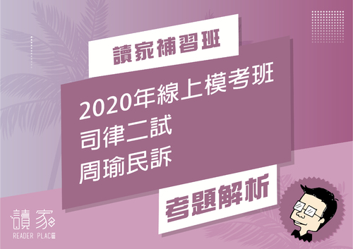 2020模考班解題影片封面_五月份_周瑜民訴 2020模考班解題影片封面_五月份_周瑜民訴