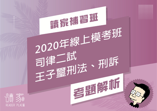 2020模考班解題影片封面_五月份_王子璽刑法刑訴 2020模考班解題影片封面_五月份_王子璽刑法刑訴