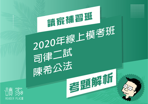 2020模考班解題影片封面_六月份_陳希公法