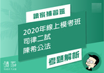 2020線上模考班解題影