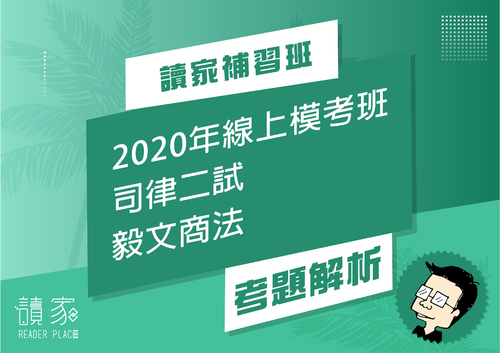 2020模考班解題影片封面_六月份_毅文商法 2020模考班解題影片封面_六月份_毅文商法