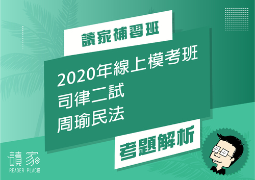 2020模考班解題影片封面_六月份_周瑜民法