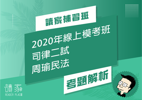 2020模考班解題影片封面_六月份_周瑜民法 2020模考班解題影片封面_六月份_周瑜民法