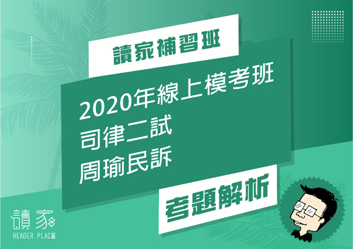 2020模考班解題影片封面_六月份_周瑜民訴