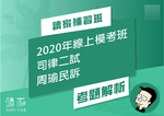 2020線上模考班解題影