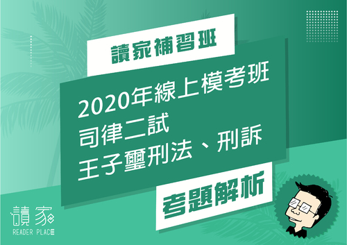 2020模考班解題影片封面_六月份_王子璽刑法刑訴 2020模考班解題影片封面_六月份_王子璽刑法刑訴