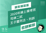 2020線上模考班解題影