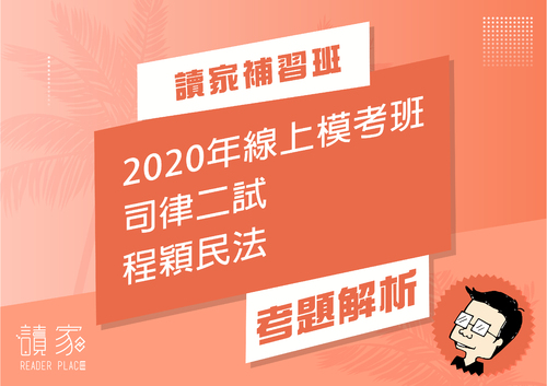 2020模考班解題影片封面_七月份_程穎民法