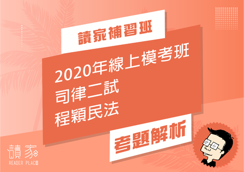 2020模考班解題影片封面_七月份_程穎民法 2020模考班解題影片封面_七月份_程穎民法